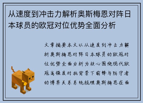 从速度到冲击力解析奥斯梅恩对阵日本球员的欧冠对位优势全面分析