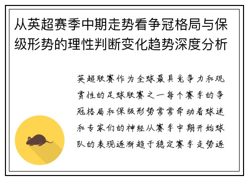 从英超赛季中期走势看争冠格局与保级形势的理性判断变化趋势深度分析