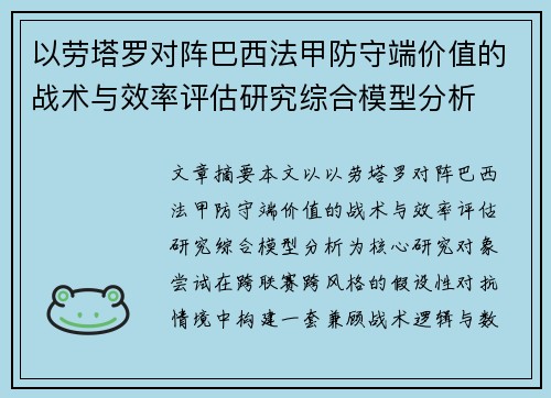 以劳塔罗对阵巴西法甲防守端价值的战术与效率评估研究综合模型分析