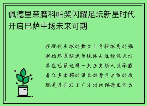 佩德里荣膺科帕奖闪耀足坛新星时代开启巴萨中场未来可期