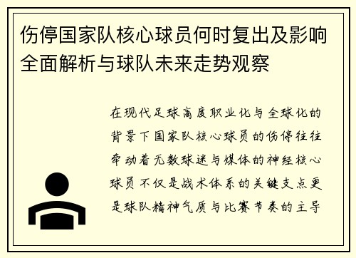 伤停国家队核心球员何时复出及影响全面解析与球队未来走势观察