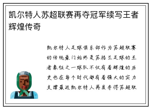 凯尔特人苏超联赛再夺冠军续写王者辉煌传奇