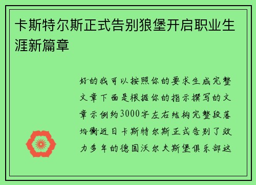 卡斯特尔斯正式告别狼堡开启职业生涯新篇章