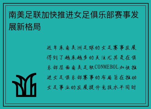 南美足联加快推进女足俱乐部赛事发展新格局