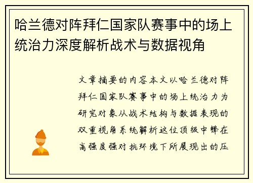 哈兰德对阵拜仁国家队赛事中的场上统治力深度解析战术与数据视角