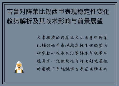 吉鲁对阵莱比锡西甲表现稳定性变化趋势解析及其战术影响与前景展望 吉鲁对阵莱比锡西甲表现稳定性变化趋势解析及其战术影响与前景展望