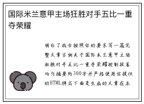 国际米兰意甲主场狂胜对手五比一重夺荣耀