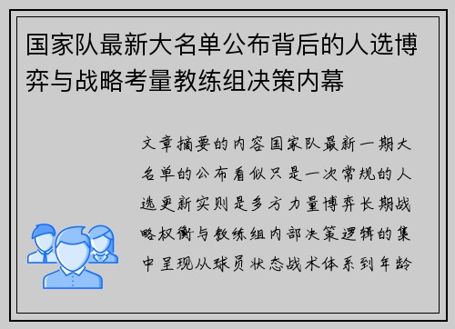 国家队最新大名单公布背后的人选博弈与战略考量教练组决策内幕 国家队最新大名单公布背后的人选博弈与战略考量教练组决策内幕