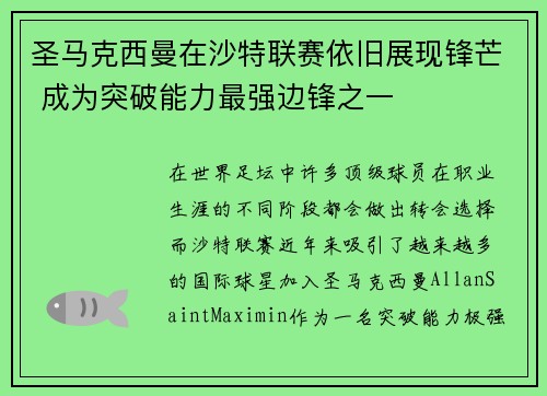 圣马克西曼在沙特联赛依旧展现锋芒 成为突破能力最强边锋之一