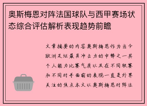 奥斯梅恩对阵法国球队与西甲赛场状态综合评估解析表现趋势前瞻