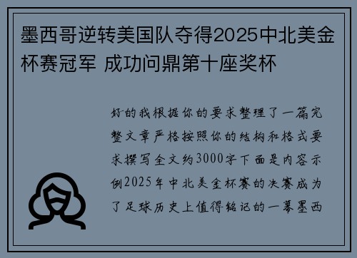 墨西哥逆转美国队夺得2025中北美金杯赛冠军 成功问鼎第十座奖杯