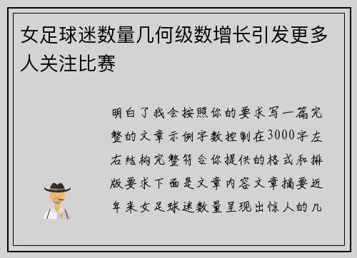 女足球迷数量几何级数增长引发更多人关注比赛