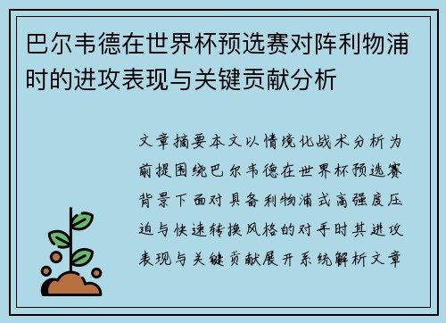 巴尔韦德在世界杯预选赛对阵利物浦时的进攻表现与关键贡献分析