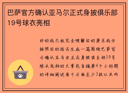巴萨官方确认亚马尔正式身披俱乐部19号球衣亮相
