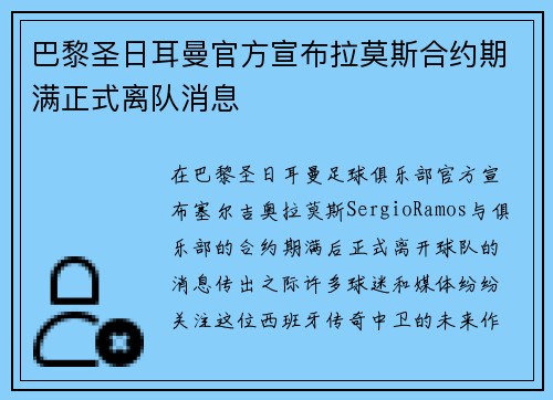 巴黎圣日耳曼官方宣布拉莫斯合约期满正式离队消息
