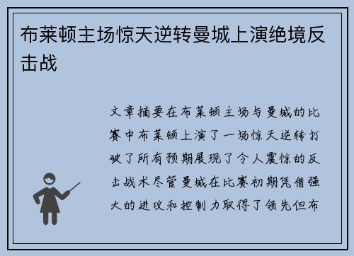 布莱顿主场惊天逆转曼城上演绝境反击战