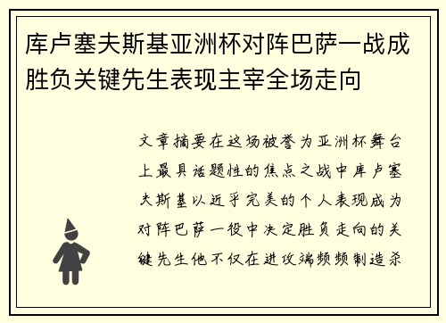 库卢塞夫斯基亚洲杯对阵巴萨一战成胜负关键先生表现主宰全场走向