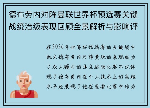 德布劳内对阵曼联世界杯预选赛关键战统治级表现回顾全景解析与影响评估
