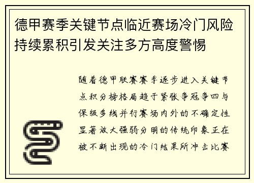 德甲赛季关键节点临近赛场冷门风险持续累积引发关注多方高度警惕