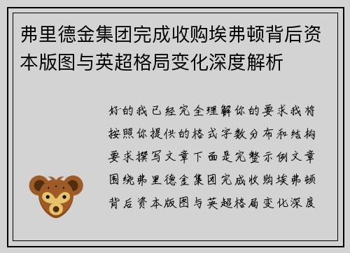 弗里德金集团完成收购埃弗顿背后资本版图与英超格局变化深度解析 弗里德金集团完成收购埃弗顿背后资本版图与英超格局变化深度解析