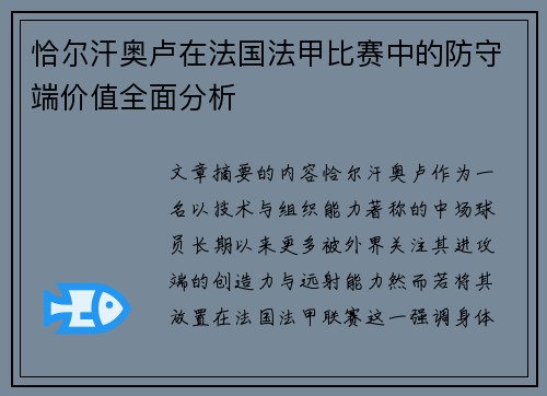 恰尔汗奥卢在法国法甲比赛中的防守端价值全面分析