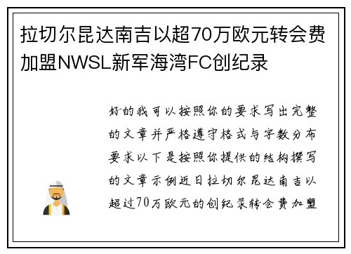 拉切尔昆达南吉以超70万欧元转会费加盟NWSL新军海湾FC创纪录