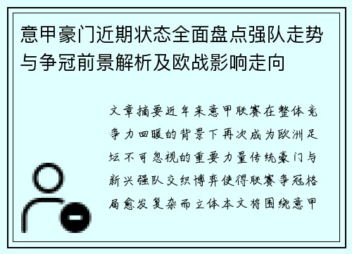 意甲豪门近期状态全面盘点强队走势与争冠前景解析及欧战影响走向