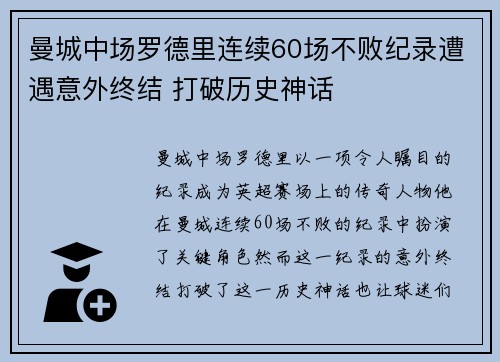 曼城中场罗德里连续60场不败纪录遭遇意外终结 打破历史神话