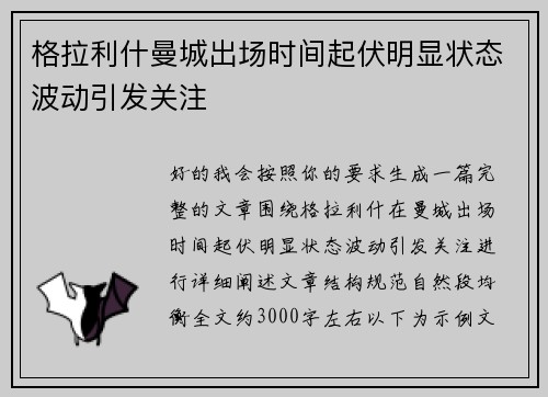 格拉利什曼城出场时间起伏明显状态波动引发关注 格拉利什曼城出场时间起伏明显状态波动引发关注