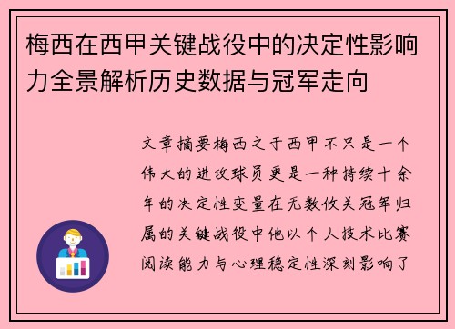 梅西在西甲关键战役中的决定性影响力全景解析历史数据与冠军走向