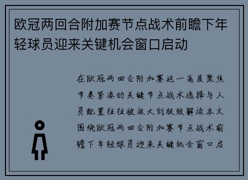 欧冠两回合附加赛节点战术前瞻下年轻球员迎来关键机会窗口启动