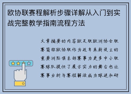 欧协联赛程解析步骤详解从入门到实战完整教学指南流程方法