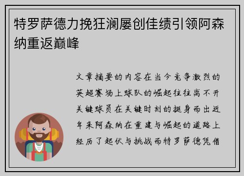 特罗萨德力挽狂澜屡创佳绩引领阿森纳重返巅峰 特罗萨德力挽狂澜屡创佳绩引领阿森纳重返巅峰