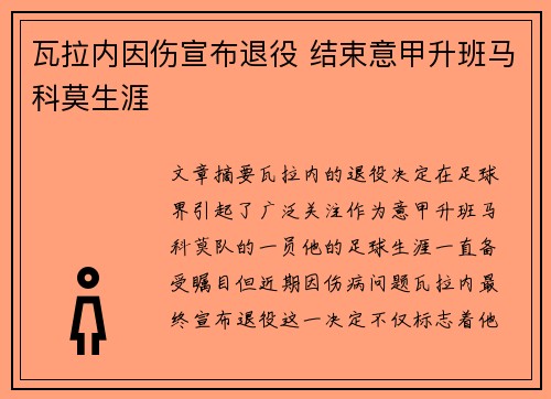 瓦拉内因伤宣布退役 结束意甲升班马科莫生涯