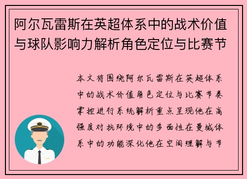 阿尔瓦雷斯在英超体系中的战术价值与球队影响力解析角色定位与比赛节奏掌控 阿尔瓦雷斯在英超体系中的战术价值与球队影响力解析角色定位与比赛节奏掌控
