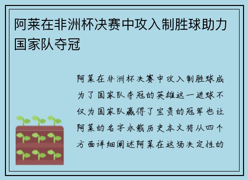 阿莱在非洲杯决赛中攻入制胜球助力国家队夺冠