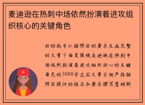 麦迪逊在热刺中场依然扮演着进攻组织核心的关键角色