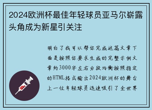2024欧洲杯最佳年轻球员亚马尔崭露头角成为新星引关注