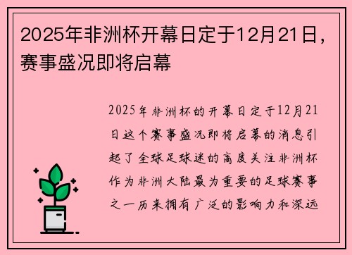2025年非洲杯开幕日定于12月21日，赛事盛况即将启幕
