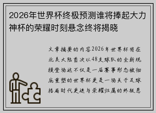2026年世界杯终极预测谁将捧起大力神杯的荣耀时刻悬念终将揭晓