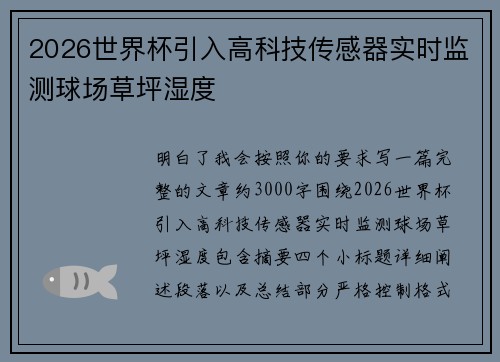2026世界杯引入高科技传感器实时监测球场草坪湿度