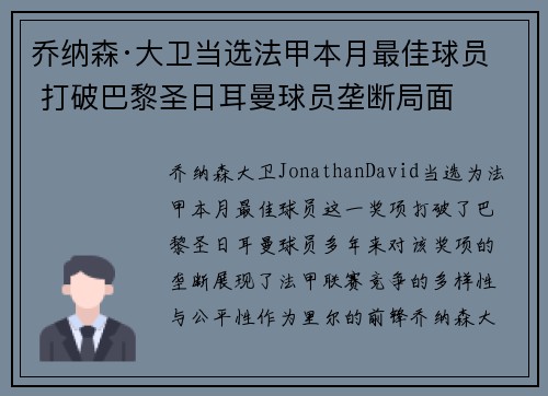 乔纳森·大卫当选法甲本月最佳球员 打破巴黎圣日耳曼球员垄断局面