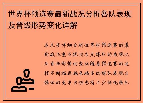 世界杯预选赛最新战况分析各队表现及晋级形势变化详解 世界杯预选赛最新战况分析各队表现及晋级形势变化详解