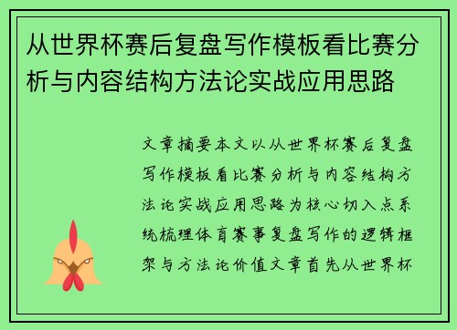 从世界杯赛后复盘写作模板看比赛分析与内容结构方法论实战应用思路
