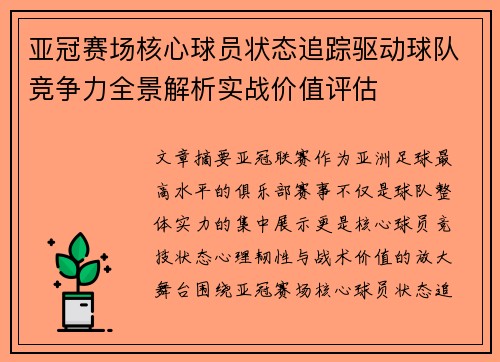 亚冠赛场核心球员状态追踪驱动球队竞争力全景解析实战价值评估