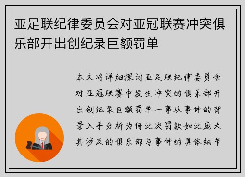 亚足联纪律委员会对亚冠联赛冲突俱乐部开出创纪录巨额罚单 亚足联纪律委员会对亚冠联赛冲突俱乐部开出创纪录巨额罚单