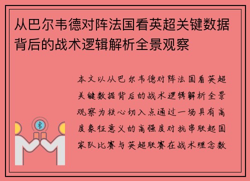 从巴尔韦德对阵法国看英超关键数据背后的战术逻辑解析全景观察