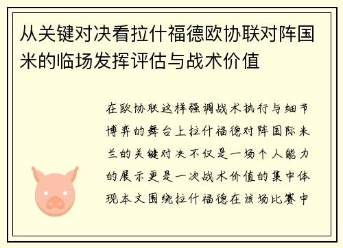 从关键对决看拉什福德欧协联对阵国米的临场发挥评估与战术价值 从关键对决看拉什福德欧协联对阵国米的临场发挥评估与战术价值