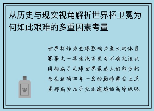 从历史与现实视角解析世界杯卫冕为何如此艰难的多重因素考量