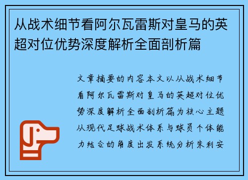 从战术细节看阿尔瓦雷斯对皇马的英超对位优势深度解析全面剖析篇